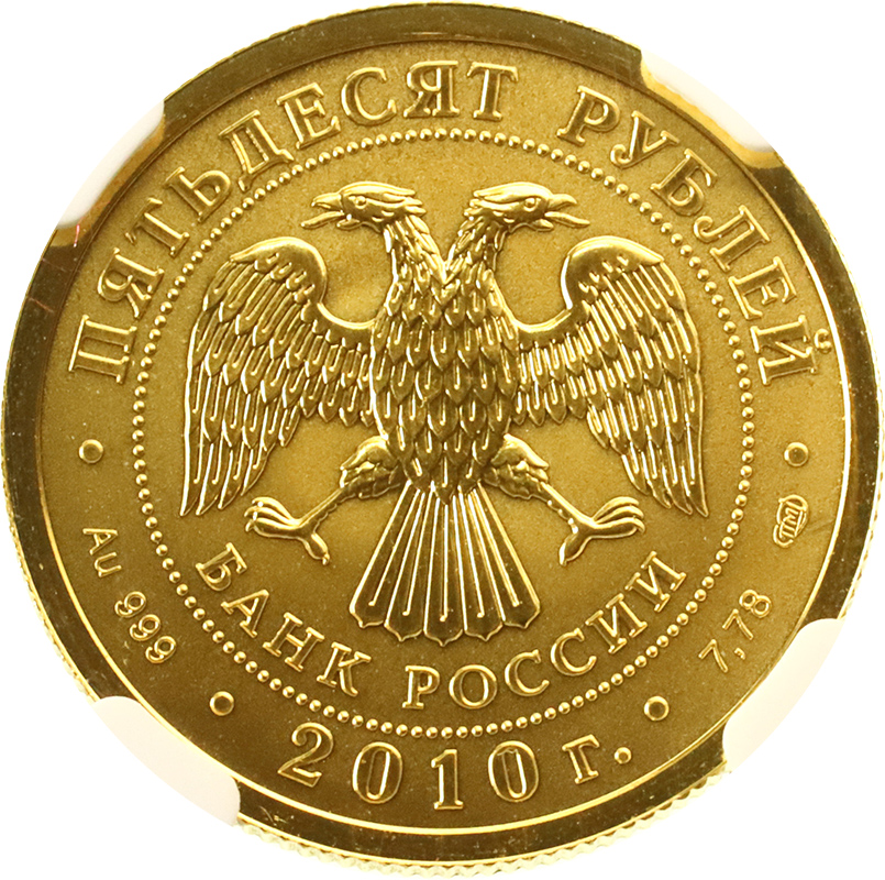 ロシア 2010年 50ルーブル 1/4オンス 純金貨 聖ジョージと竜退治