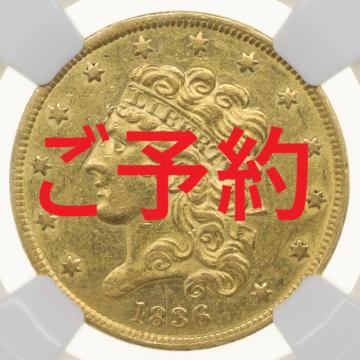 アメリカ 1836年 5ドル金貨 クラシック リバティ NGC AU55
