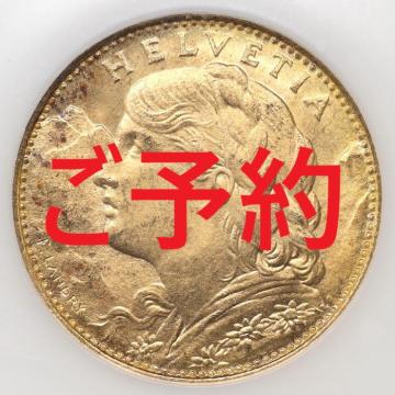 スイス　1922年B　10フラン金貨 アルプスと少女　ブレネリ　ヘルベティア　ベルンミントNGC MS65