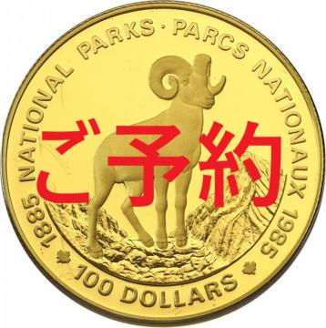 カナダ　1985年　100ドル　　エリザベス2世　羊　国立公園100周年記念　プルーフ金貨　ケース付