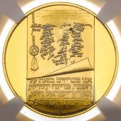 イスラエル　1973年　100リロット金貨　憲法　プルーフ　建国25周年　NGC　PF67CAM