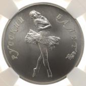 ロシア　1990年L　10ルーブル1/2オンス　999純パラジウム貨　ロシアンバレーシリーズ　NGC MS68
