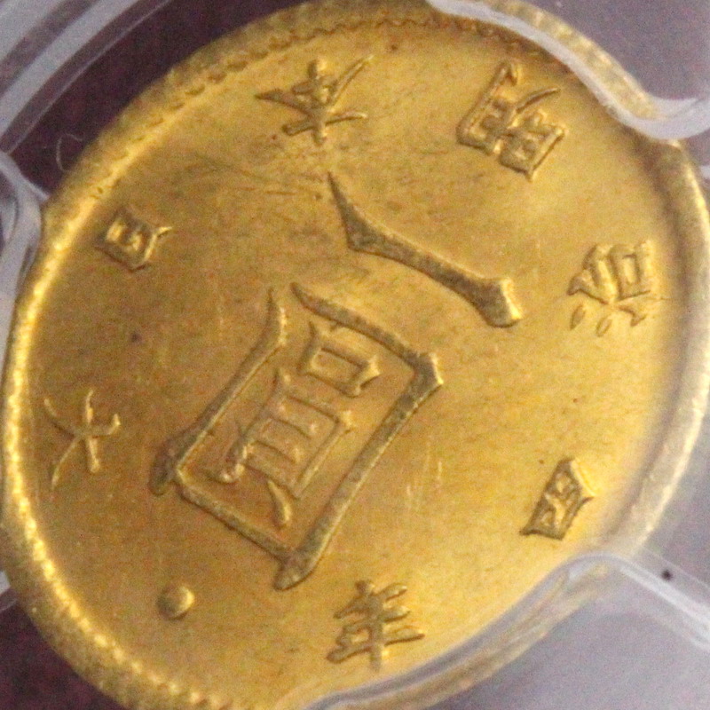 日本 明治4年銘 1円金貨 PCGS MS63 ハイドット後期